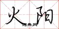 荊霄鵬火陽行書怎么寫
