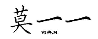 丁謙莫一一楷書個性簽名怎么寫