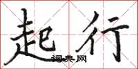 駱恆光起行楷書怎么寫