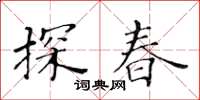 黃華生探春楷書怎么寫