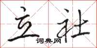 駱恆光立社行書怎么寫