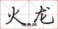 荊霄鵬火龍行書怎么寫