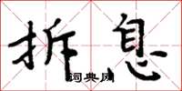 周炳元拆息楷書怎么寫