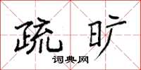 袁強疏曠楷書怎么寫