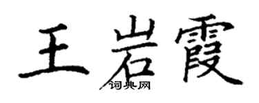 丁謙王岩霞楷書個性簽名怎么寫