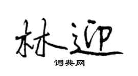 曾慶福林迎行書個性簽名怎么寫
