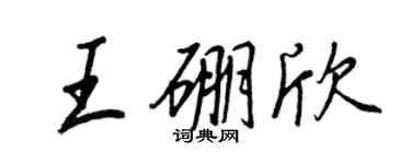 王正良王硼欣行書個性簽名怎么寫