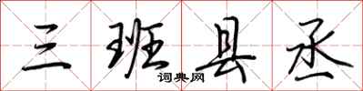 荊霄鵬三班縣丞行書怎么寫