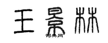 曾慶福王景林篆書個性簽名怎么寫