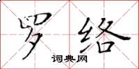 黃華生羅絡楷書怎么寫