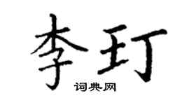 丁謙李玎楷書個性簽名怎么寫