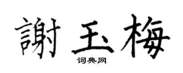 何伯昌謝玉梅楷書個性簽名怎么寫