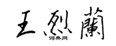 王正良王烈蘭行書個性簽名怎么寫