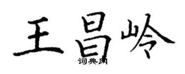 丁謙王昌嶺楷書個性簽名怎么寫