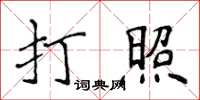 侯登峰打照楷書怎么寫