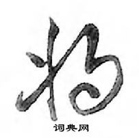 鄧散木寫的硬筆行書將