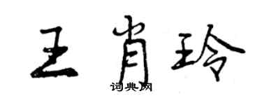 曾慶福王肖玲行書個性簽名怎么寫