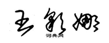 朱錫榮王彩娜草書個性簽名怎么寫