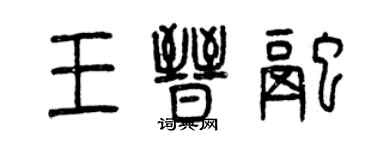 曾慶福王晉融篆書個性簽名怎么寫