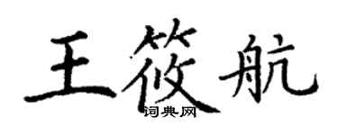 丁謙王筱航楷書個性簽名怎么寫