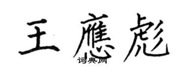 何伯昌王應彪楷書個性簽名怎么寫