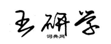 朱錫榮王研學草書個性簽名怎么寫