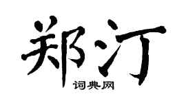 翁闓運鄭汀楷書個性簽名怎么寫