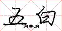 龐中華五白行書怎么寫