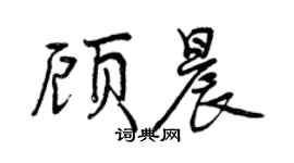 曾慶福顧晨行書個性簽名怎么寫