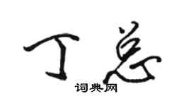 駱恆光丁總行書個性簽名怎么寫