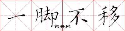 黃華生一腳不移楷書怎么寫