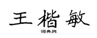 袁強王楷敏楷書個性簽名怎么寫