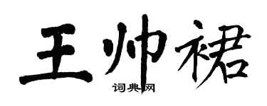 翁闓運王帥裙楷書個性簽名怎么寫