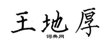 何伯昌王地厚楷書個性簽名怎么寫
