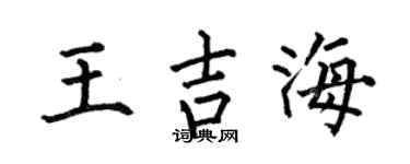 何伯昌王吉海楷書個性簽名怎么寫