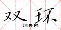 黃華生雙環楷書怎么寫