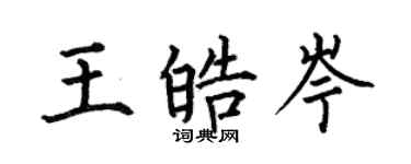 何伯昌王皓岑楷書個性簽名怎么寫