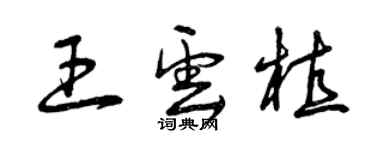 曾慶福王雲植草書個性簽名怎么寫