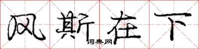 龐中華風斯在下行書怎么寫