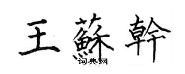 何伯昌王蘇乾楷書個性簽名怎么寫