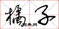 王冬齡橘子草書怎么寫