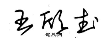 朱錫榮王欣武草書個性簽名怎么寫