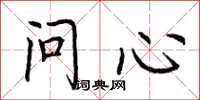 荊霄鵬問心楷書怎么寫
