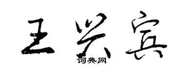 曾慶福王興賓行書個性簽名怎么寫