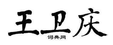 翁闓運王衛慶楷書個性簽名怎么寫