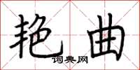 荊霄鵬艷曲楷書怎么寫