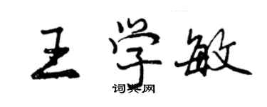 曾慶福王學敏行書個性簽名怎么寫