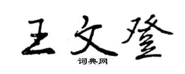 曾慶福王文登行書個性簽名怎么寫