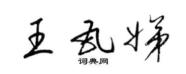 梁錦英王瓦娣草書個性簽名怎么寫