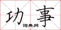 田英章功事楷書怎么寫